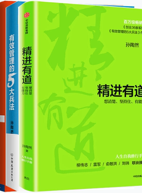 【正版包邮】孙陶然作品3册：有效管理的5大兵法+创业36条军规+精进有道：想清楚、坚持住、有能力