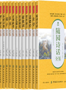【正版包邮】典藏诵读版51册 随园诗话全鉴+止学全鉴+道德经全鉴+警世通言全鉴+豪放词全鉴+容斋随笔全鉴+古文观止全鉴+汉书全鉴等