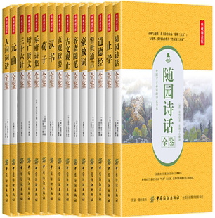 【正版包邮】典藏诵读版51册 随园诗话全鉴+止学全鉴+道德经全鉴+警世通言全鉴+豪放词全鉴+容斋随笔全鉴+古文观止全鉴+汉书全鉴等