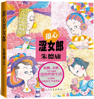 【正版包邮】甜心涩女郎 殷桃、宋轶主演电视剧《爱的理想生活》原著漫画  作者:朱德庸  出版社:人民文学出版社