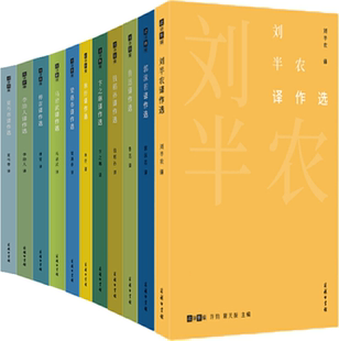 梁遇春译作选等 钱稻孙译作选 正版 包邮 故译新编系列11册：刘半农译作选 卞之琳译作选 鲁迅译作选 郭沫若译作选 林纾译作选