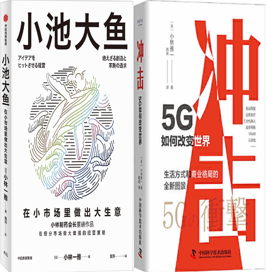 【正版包邮】小池大鱼+冲击：5G如何改变世界（共2册）作者:小林一雅