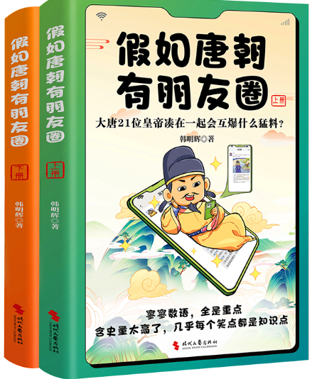 【正版】 假如唐朝有朋友圈（上下册）：大唐21位皇帝凑在一起会互爆什么猛料？:韩明辉 著 时代华语 出品