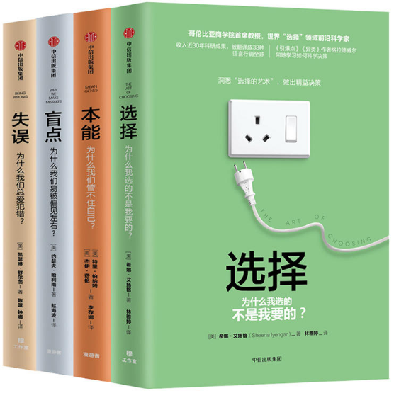 【正版包邮】关键思维系列（X minds）（选择+本能+失误+盲点）（套装共4册）特里·伯纳姆 等 著