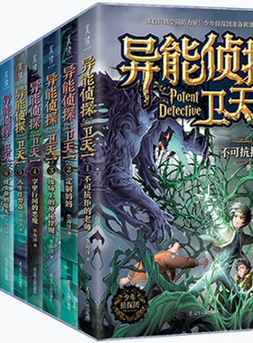 【正版包邮】异能侦探卫天一（全10册）10：预言手机+9：奇乐博士+8：通过镜子旅行的人+7：没有时间的街道+6：胖头鱼的夏天等