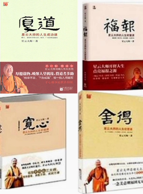 正版 包邮 星云大师书籍 星云大师 舍得+宽心+福报+厚道 全4册 星云大师 著 全集 套装