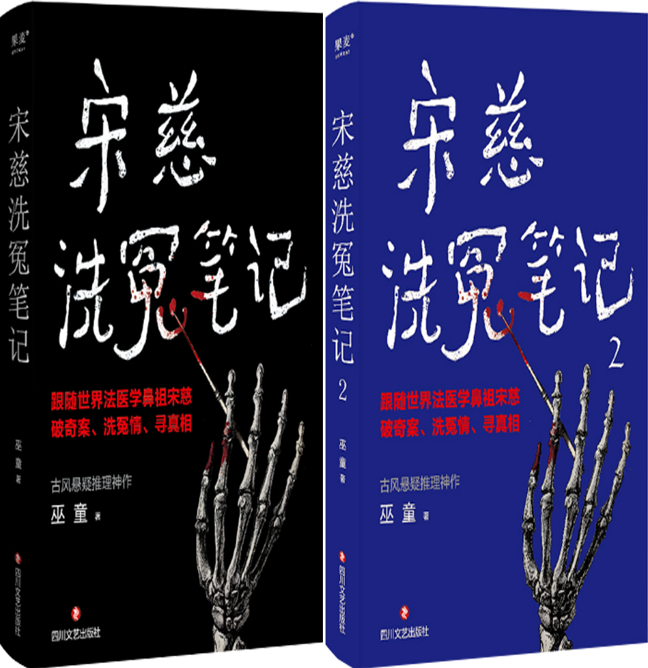 【正版包邮】宋慈洗冤笔记（全2册）作者:巫童 著 出版社:四川文艺出版社属于什么档次？