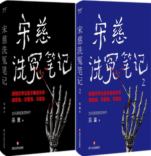 巫童 四川文艺出版 包邮 社 出版 著 作者 全2册 宋慈洗冤笔记 正版