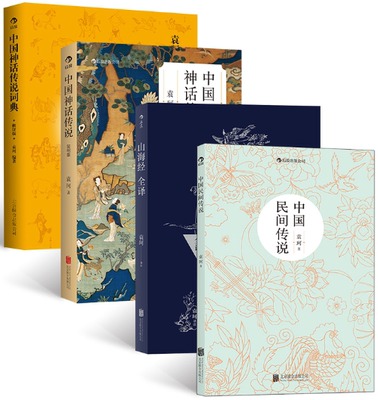 【正版包邮】袁珂精品集：中国神话传说简明版+中国神话传说词典+山海经全译+中国民间传说（套装共4册）