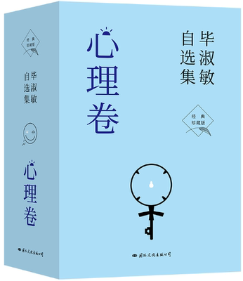 【正版包邮】毕淑敏自选集·心理卷(毕淑敏自选集 经典珍藏版)  作者:毕淑敏  出版社:国际文化出版公司