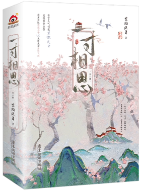 【正版包邮】一寸相思(全二册)  作者:紫微流年  出版社:广东旅游出版社