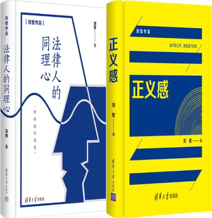 【正版包邮】法律人的同理心+正义感（套装共2册）作者:刘哲  出版社:清华大学出版社