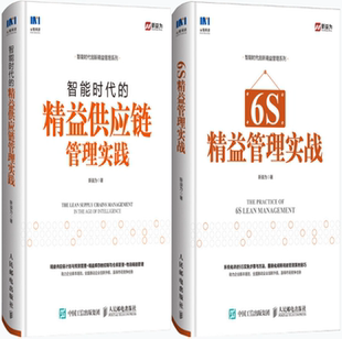 新益为作品2册：智能时代 正版 包邮 6S精益管理实战 精益供应链管理实践