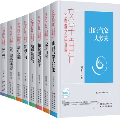 【正版包邮】文学百年系列8册：山河气象入梦来+两片落叶+生命，向美的境地漂流+高山之巅+无尽山河+柏拉图的斧子+地球是圆的等