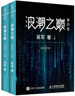 浪潮之巅 第四版 人民邮电出版 正版 社 著 包邮 吴军 共2册