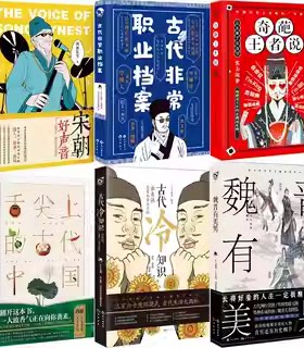 包邮 古代幽默故事集 奇葩王者说+宋朝好声音+古代非常职业档案+魏晋有美男+古代冷知识+舌尖上的古代中国 共6册 长江出版社N5