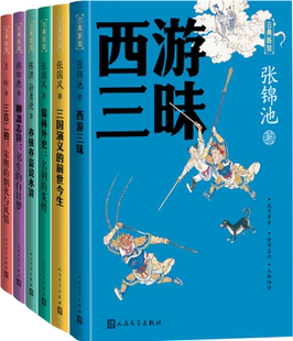 名利 正版 前世今生 炙烤 书生 古典新知丛书6册：西游三昧 聊斋志异 包邮 白日梦等 三国演义 亦侠亦盗说水浒 儒林外史