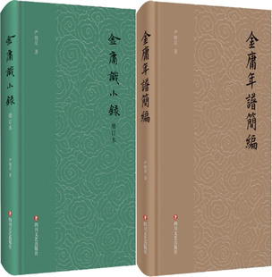 严晓星作品2册：金庸年谱简编 包邮 金庸识小录 正版
