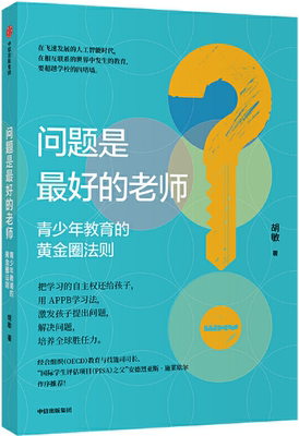 【正版包邮】问题是最好的老师 作者:胡敏 出版社:中信出版社