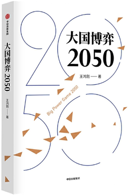 【正版包邮】大国博弈2050  作者:王鸿刚  出版社:中信出版社