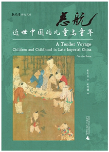 【正版包邮】慈航:近世中国的儿童与童年 作者:熊秉真 著 周慧梅 译 出版社:广西师范大学出版社