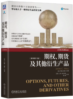 【正版包邮】期权 期货及其他衍生产品（原书第11版）作者:约翰·赫尔(John C.Hull) 出版社:机械工业出版社