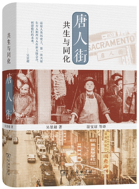唐人街：共生与同化正版包邮