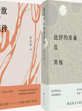 【正版包邮】张定浩作品2册：爱欲与哀矜+批评的准备及其他