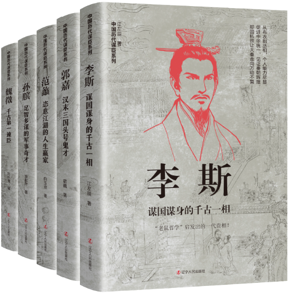 【正版包邮】中国古代谋臣（李斯+郭嘉+孙膑+范蠡+魏徵）作者:江左辰 宿巍 查献芹 白玉京 刘叶青  出版社:辽宁人民出版社