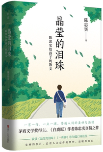 作者 浙江人民出版 包邮 社 出版 陈忠实 散文 泪珠：陈忠实给孩子 晶莹 正版