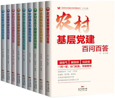 【正版包邮】新时代乡村振兴百问百答丛书（全9册） 何丞 主编  广东人民出版社