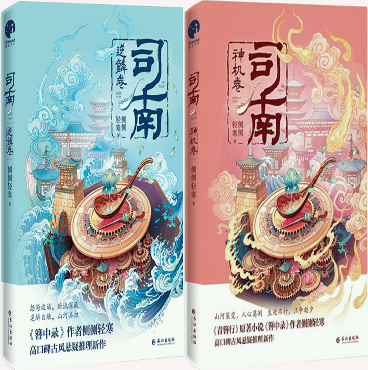 司南逆鳞卷神机卷侧侧轻寒