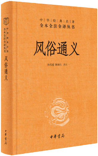 【正版包邮】风俗通义(中华经典名著全本全注全译丛书-三全本)作者:孙雪霞，陈桐生译注出版社:中华书局