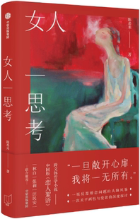 【正版包邮】女人一思考 作者:陈希米 出版社:中信出版社