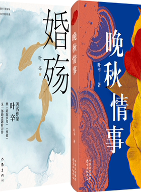 【正版包邮】晚秋情事+婚殇（套装共2册）作者:叶辛  出版社:东方出版中心
