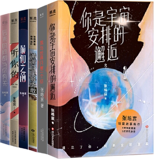 张皓宸作品6册：你是宇宙安排 包邮 正版 听你 谢谢自己够勇敢 2.0 邂逅 最初之前 我与世界只差一个你 后来时间都与你有关