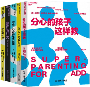 共5册 赢回专注力 生活指南 错 分心不是我 分心 套装 孩子这样教 优势 正版 包邮 写给分心者