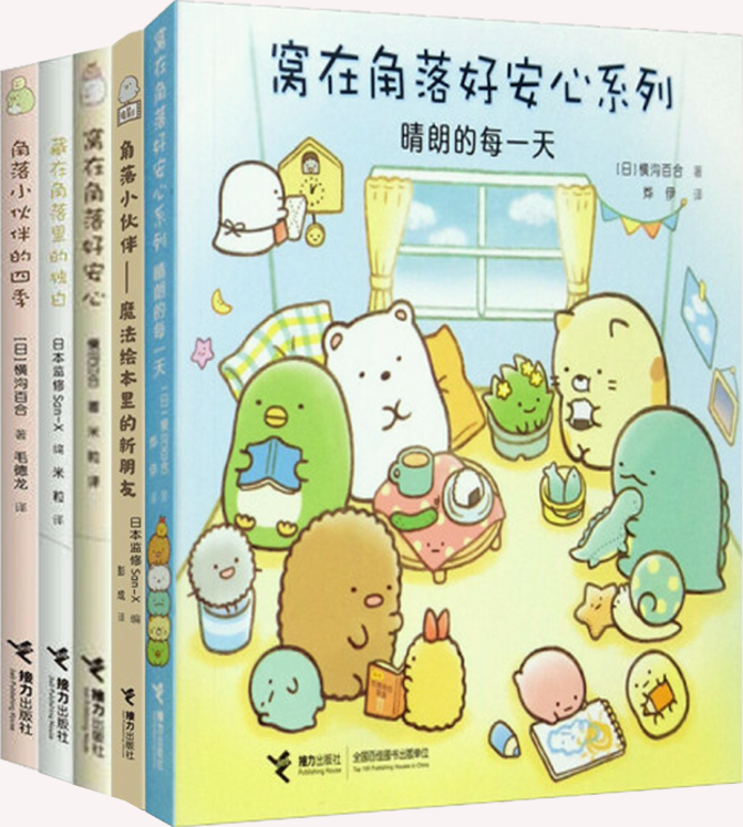 窝在角落好安心系列套装共5册