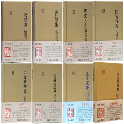 【正版包邮】国学典藏系列8册 孔子家语+阳春白雪+花庵词选+唐宋八大家文钞+宋诗精华录+李商隐诗集+曹植集+花间集