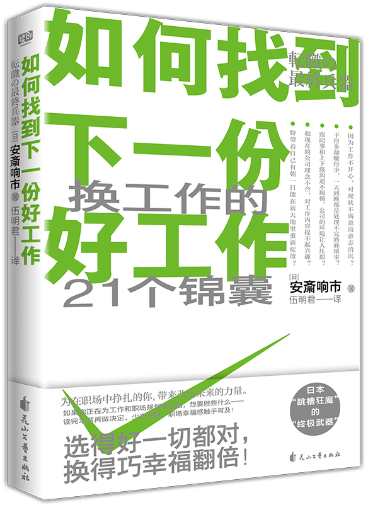【正版包邮】如何找到下一份好工作 作者:安斎响市 著 伍明君 译 出版社:花山文艺出版社
