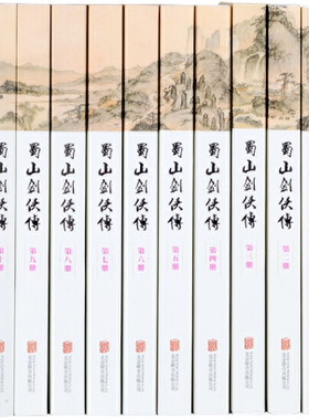【正版包邮】蜀山剑侠传(全本含《后传》及《峨眉七矮》套装全10册)   作者:还珠楼主　著   出版社:北京联合出版公司
