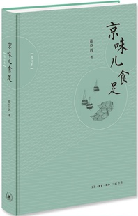 京味儿食足 包邮 增订版 崔岱远 三联 著 现货