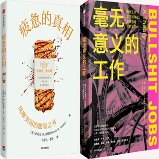 【正版包邮】毫无意义的工作+疲惫的真相（共2册）