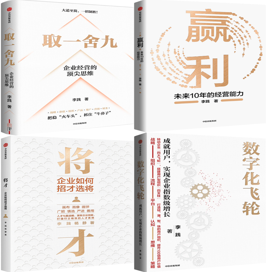 【正版包邮】李践作品4册：取一舍九+赢利：未来10年的经营能力+将才：企业如何招才选将+数字化飞轮