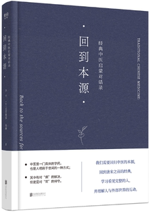 【正版包邮】回到本源：经典中医启蒙对话录（藏书票）作者:李辛、[法]克劳迪那·梅赫 出版社:北京联合出版有限公司