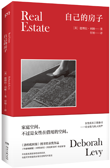 【正版包邮】自己的房子  作者:[英]德博拉·利维 著 付裕 译 出版社:湖南文艺出版社