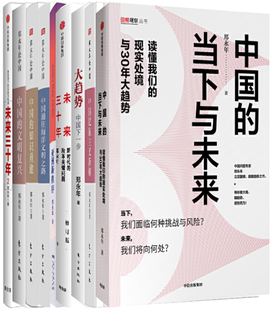 未来三十年 郑永年作品9册 正版 大趋势 包邮 郑永年论中国：中国民族主义新解 当下与未来 中国通往海洋文明之路等 中国