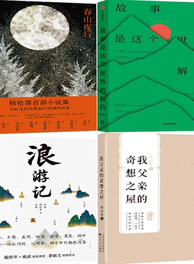 【正版包邮】韩松落作品4册：春山夜行+故事是这个世界的解药+浪游记+我父亲的奇想之屋