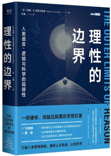 【正版包邮】理性的边界：人类语言、逻辑与科学的局限性 作者:[美]诺桑·S. 亚诺夫斯基 著 出版社:人民邮电出版社