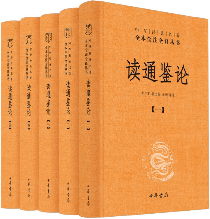 【正版包邮】读通鉴论（中华经典名著全本全注全译&middot;全5册） 作者:尤学工，翟士航，王澎 译注  出版社:中华书局